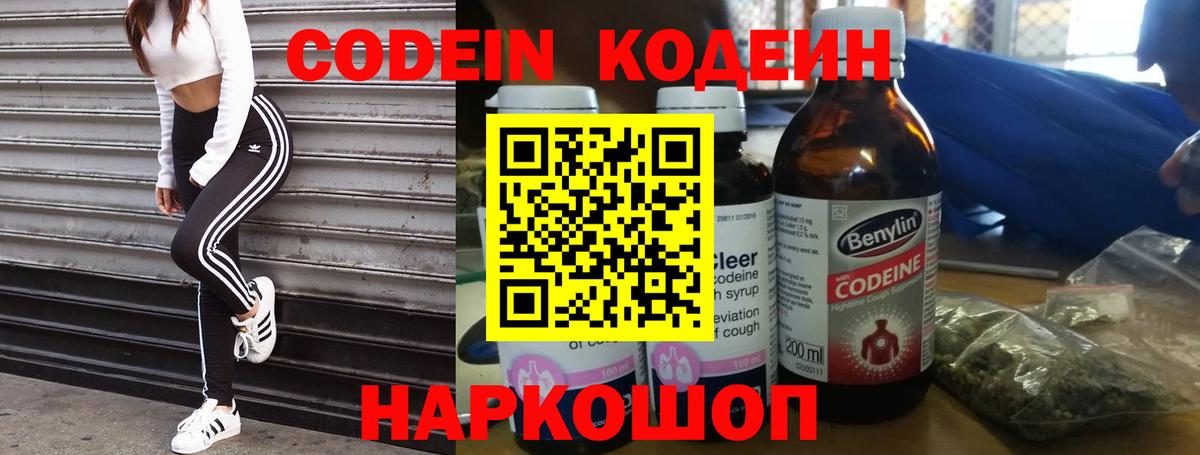 Кодеин Purple Drank  Вход с VPN  Псков 